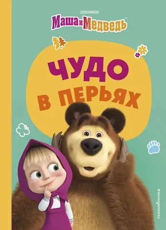 Ольга Артемова, Наталья Артемова Чудо в перьях