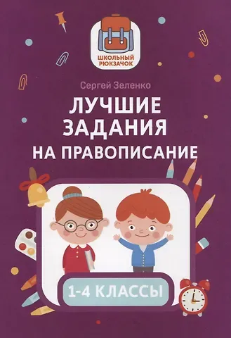 Сергей Викторович Зеленко Лучшие задания на правописание