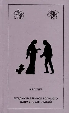 Беседы с балериной Большого театра В.П. Васильевой