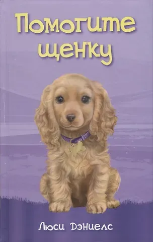 Саманта Дэниелс Помогите щенку