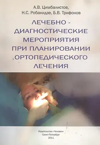 Александр Викторович Цимбалистов, Б. В. Трифонов, Н. С. Робакидзе Лечебно-диагностические мероприятия при планировании ортопедического лечения. Учебное пособие