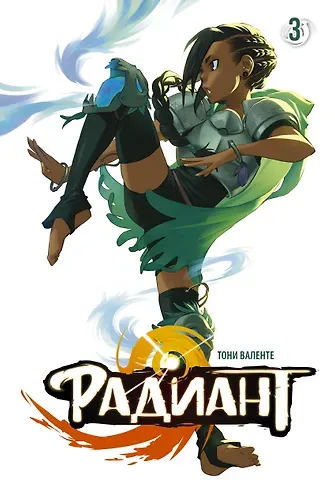 Тони Валенте Радиант. Том 3 (Radiant). Манга