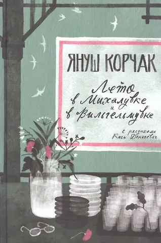 Януш Корчак Лето в Михалувке. Лето в Вильгельмувке
