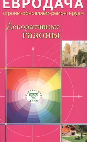 Светлана Хрусталева Декоративные газоны