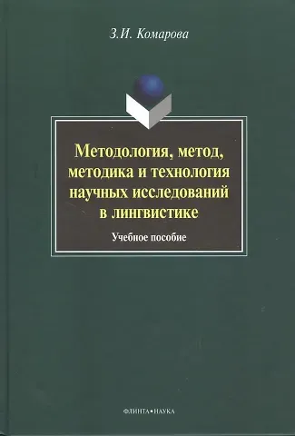 Методология, метод, методика и технология научных исследований в лингвистике. Учебное пособие. 2-е издание, исправленное и дополненное
