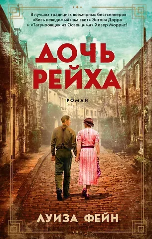 Луиза Фейн Дочь Рейха