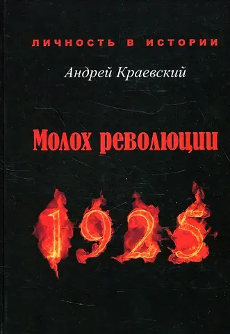 Андрей Александрович Краевский Молох революции. 1925: сборник исторических очерков
