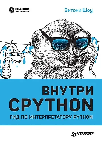 Этнони Шоу Внутри CPYTHON: гид по интерпретатору Python