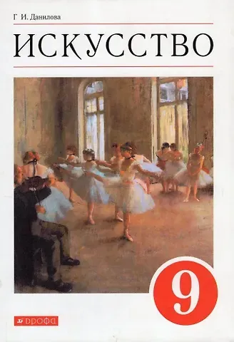 Галина Ивановна Данилова Искусство. 9 класс. Учебник
