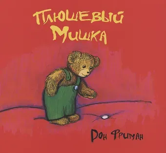 Дон Фриман Плюшевый мишка