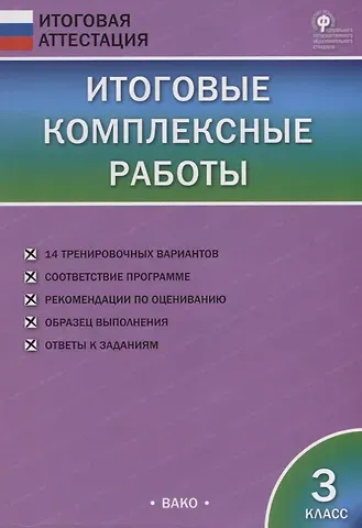 Ирина Вячеславовна Клюхина Итоговые комплексные работы. 3 класс