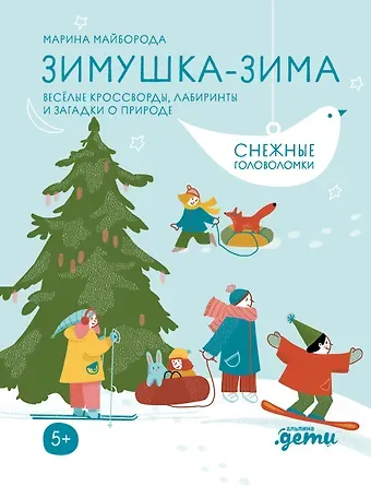 Марина Майборода Зимушка-зима. Кроссворды, головоломки и другие снежные загадки