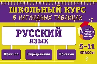 Елена Александровна Маханова Русский язык: 5-11 классы