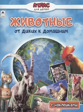 Василий Владимирович Климов Животные от диких к домашним