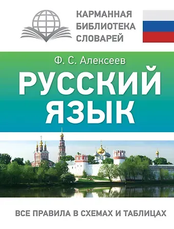 Филипп Сергеевич Алексеев Русский язык. Все правила в схемах и таблицах