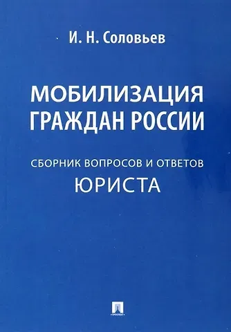 Иван Николаевич Соловьев Мобилизация граждан России .Сборник вопросов и ответов юриста