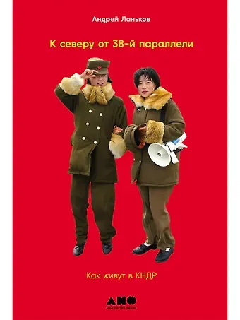 А. Ланьков К северу от 38 параллели: Как живут в КНДР