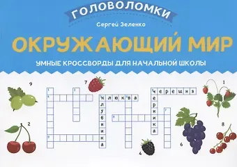 Сергей Викторович Зеленко Окружающий мир: умные кроссворды для начальной школы