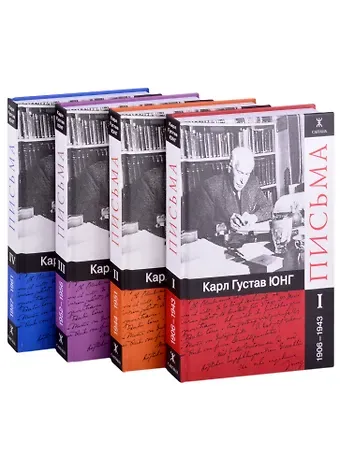 Карл Густав Юнг Письма. Часть I. 1906-1943 (комплект из 4 книг)