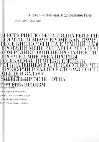 Анатолий Генрихович Найман Подношение Гале