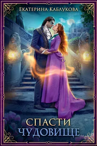 Екатерина Каблукова Спасти чудовище