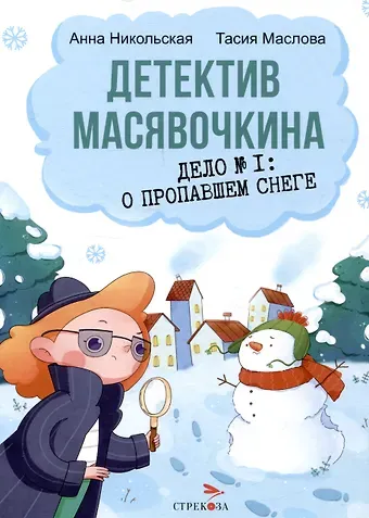 Анна Олеговна Никольская, Тасия Маслова Детектив Масявочкина. Дело №1: О пропавшем снеге