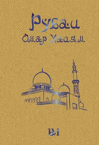 Омар Хайям Рубаи