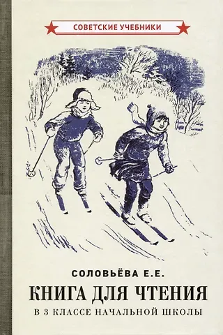 Евгения Егоровна Соловьева Книга для чтения в 3 классе начальной школы [1940]