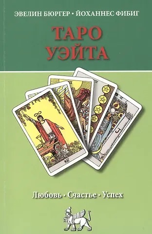 Эвелин Бюргер Таро Уэйта. Любовь, счастье, успех.