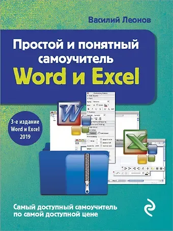 Василий Л. Леонов Простой и понятный самоучитель Word и Excel