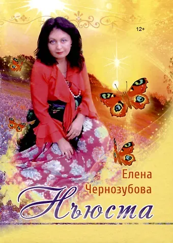 Елена Викторовна Чернозубова Нъюста