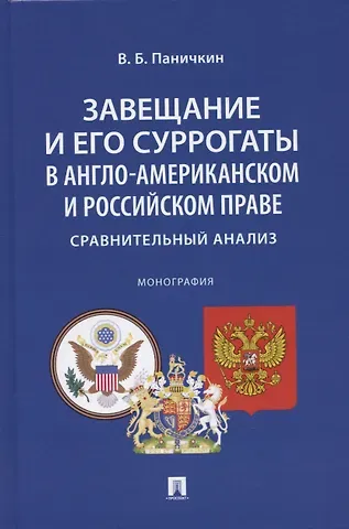 Вячеслав Борисович Паничкин Завещание и его суррогаты в англо-американском и российском праве. Сравнительный анализ. Монография