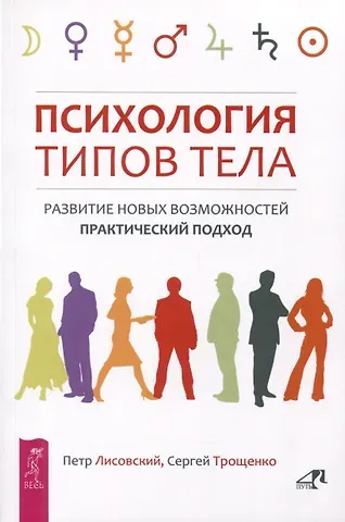 Сергей Николаевич Трощенко, Петр Петрович Лисовский Психология типов тела. Развитие новых возможностей. Практический подход