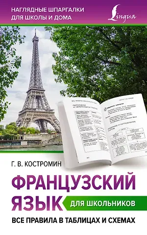 Георгий Васильевич Костромин Французский язык для школьников. Все правила в таблицах и схемах