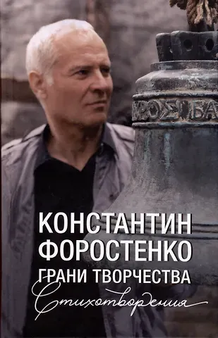 Константин Николаевич Форостенко Грани творчества. Стихотворения