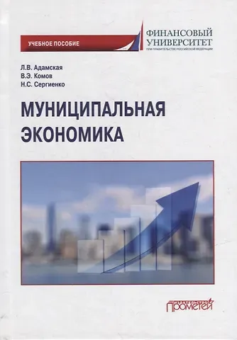 Валерий Энгельсович Комов, Любовь Владимировна Адамская, Наталья Сергеевна Сергиенко Муниципальная экономика: Учебное пособие