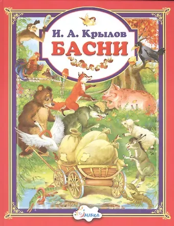 Иван Андреевич Крылов Крылов И.А. Басни