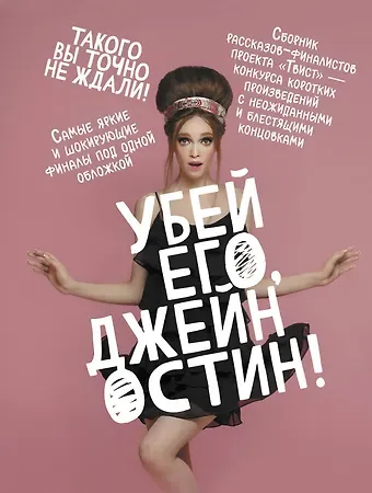 Александр Григорьевич Маленков, Алексей Провоторов, Оксана Олеговна Заугольная Убей его, Джейн Остин!