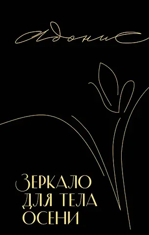 Адонис Зеркало для тела осени
