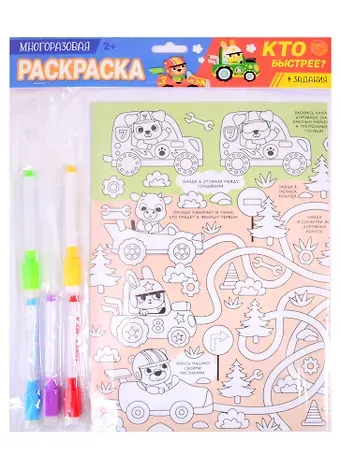 Многоразовая раскраска «Кто быстрее?»
