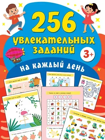 Валентина Геннадьевна Дмитриева 256 увлекательных заданий на каждый день