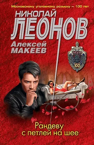 Алексей Викторович Макеев, Николай Иванович Леонов Рандеву с петлей на шее