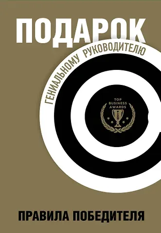 Гари Шапиро, Майкл Барбер, Ю. Говард Подарок гениальному руководителю. Правила победителя: Стань лидером рынка! Механизмы власти. Бизнес: Прорыв (комплект из 3 книг в футляре)
