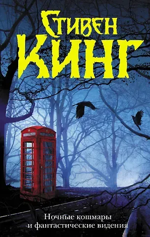 Стивен Кинг Ночные кошмары и фантастические видения