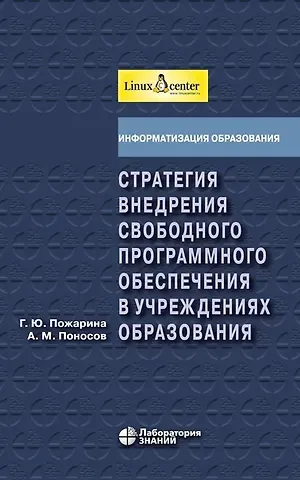 Галина Юрьевна Пожарина, Александр Михайлович Поносов Стратегия внедрения свободного программного обеспечения в учреждениях образования + 2 CD