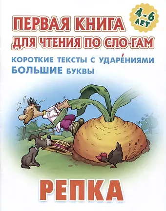 Репка. Русская народная сказка