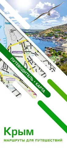 Крым. Маршруты для путешествий (путеводитель + карта)