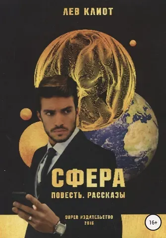 Лев Клиот Сфера. Сборник