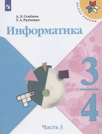 Алексей Львович Семенов Информатика. 3-4 классы. Учебник для общеобразовательных организаций. В 3  частях. Часть 3