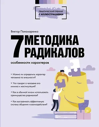 Виктор Викторович Пономаренко Методика 7 радикалов. Особенности характеров